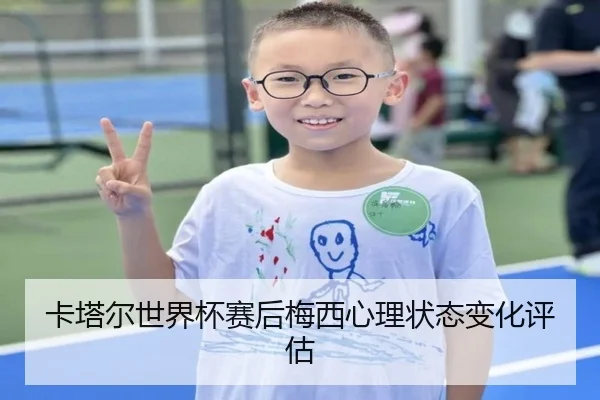 卡塔尔世界杯赛后梅西心理状态变化评估